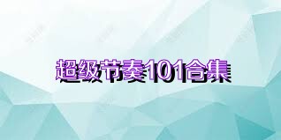 超级节奏101合集