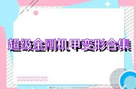 超级金刚机甲变形合集