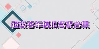 超级客车模拟驾驶合集