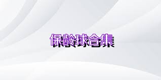 保龄球合集