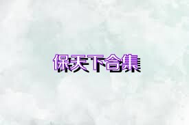 保天下合集