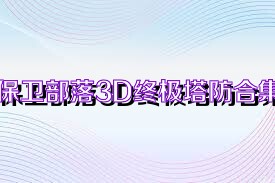 保卫部落3D终极塔防合集