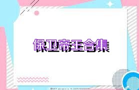 保卫帝王合集