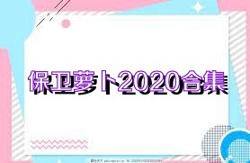 保卫萝卜2020合集