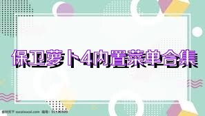 保卫萝卜4内置菜单合集