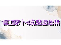 保卫萝卜4免费版合集