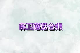 保卫蘑菇合集