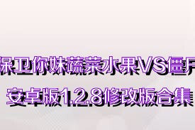 保卫你妹蔬菜水果VS僵尸安卓版1.2.8修改版合集