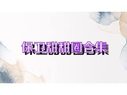 保卫甜甜圈合集