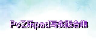 PvZ乐pad写实版合集