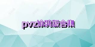 pvz涂鸦版合集