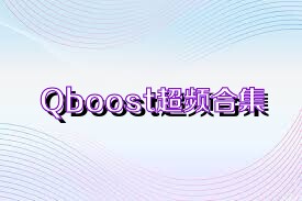 Qboost超频合集