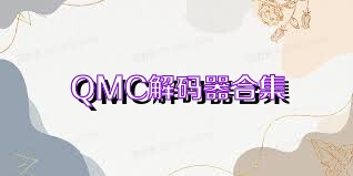 QMC解码器合集