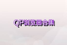 QP浏览器合集