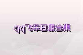 qq飞车日服合集