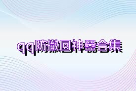 qq防撤回神器合集