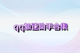 qq加速助手合集
