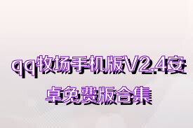 qq牧场手机版V2.4安卓免费版合集