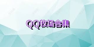 QQ牧场合集