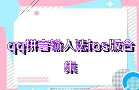 qq拼音输入法ios版合集