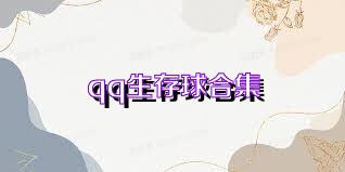 qq生存球合集