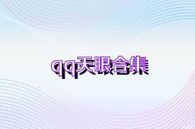 qq天眼合集