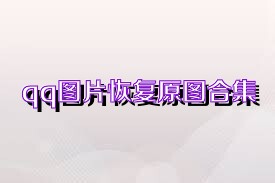 qq图片恢复原图合集