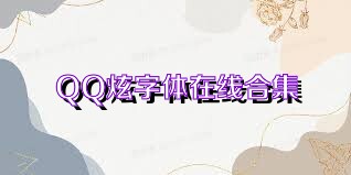 QQ炫字体在线合集