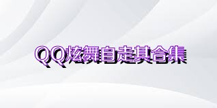 QQ炫舞自走棋合集