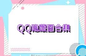 QQ隐藏图合集