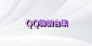 QQ御剑合集