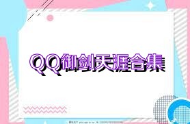 QQ御剑天涯合集