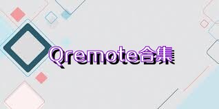 Qremote合集