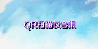 QR扫描仪合集