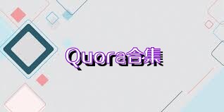 Quora合集