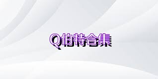 Q伯特合集