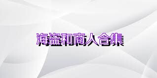 海盗和商人合集