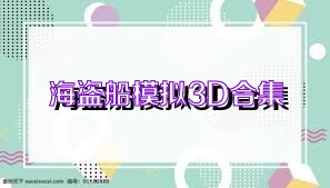 海盗船模拟3D合集
