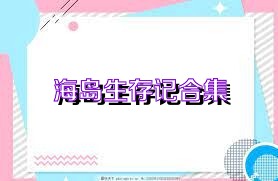 海岛生存记合集