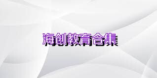 海创教育合集