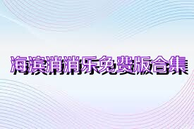 海滨消消乐免费版合集