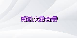 海豹大象合集