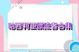 哈西利亚漂流者合集