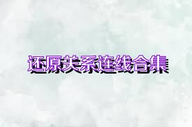 还原关系连线合集