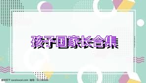 孩子国家长合集