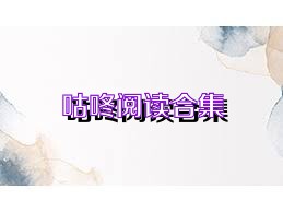 咕咚阅读合集