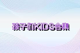 孩子们KIDS合集