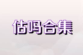 估吗合集