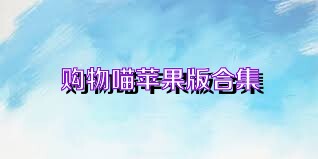 购物喵苹果版合集