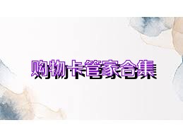购物卡管家合集